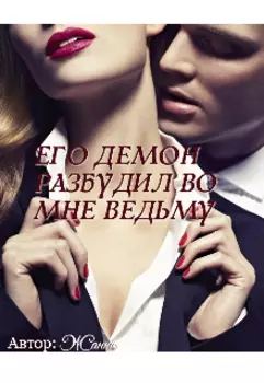 Его Демон Разбудил Во Мне Ведьму