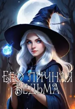 Его личная Ведьма