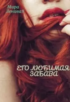 Его любимая забава