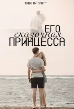 Его сказочная принцесса