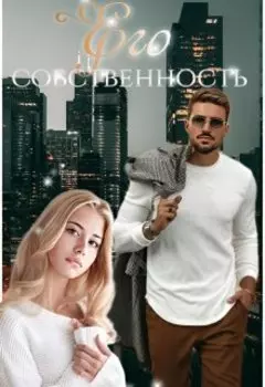 Его собственность