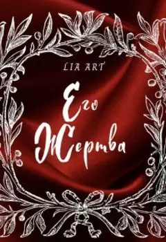 Его жертва