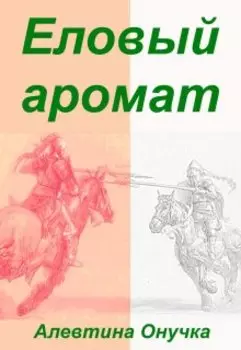 Еловый аромат