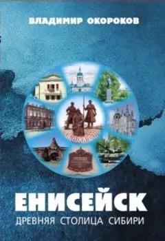 Енисейск древняя столица Сибири.