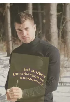 Её индюк ( влюбиться не возможно)