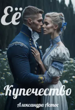 Её купечество