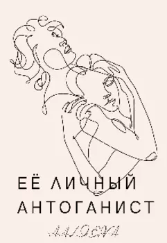 Её личный антоганист