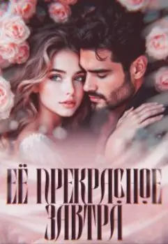 Её прекрасное завтра