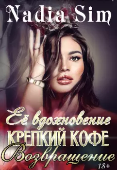 Её вдохновение крепкий кофе 2. Возвращение