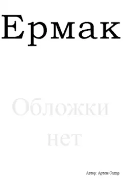 Ермак