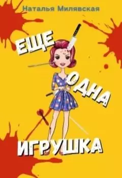 Еще одна игрушка