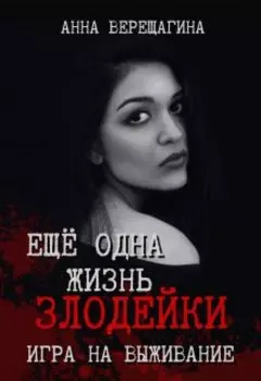 Ещё одна жизнь злодейки. Игра на выживание.