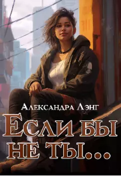 Если бы не ты...