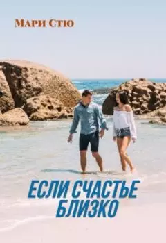 Если счастье близко