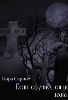 Если скучно, сиди дома