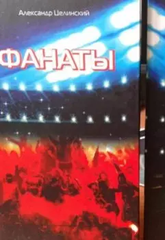 Фанаты