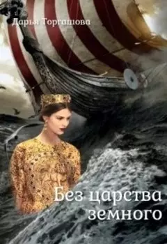 Феано Мелитена. Без царства земного