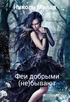 Феи добрыми (не)бывают
