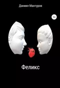Феликс