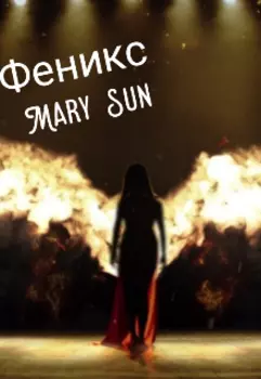 Феникс