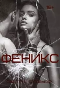Феникс