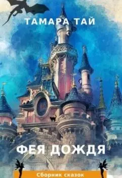 Фея дождя