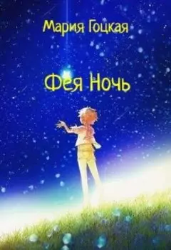 Фея Ночь
