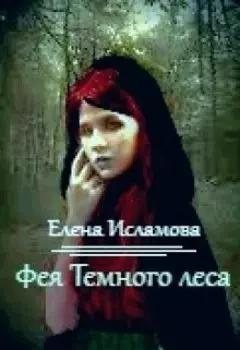 Фея Тёмного леса