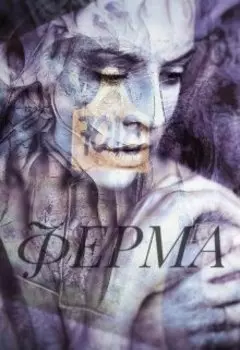 Ферма