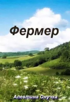 Фермер