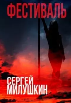 Фестиваль
