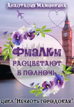 Фиалки расцветают в полночь
