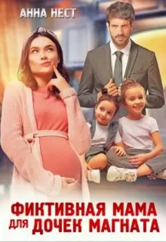 Фиктивная мама для дочек магната