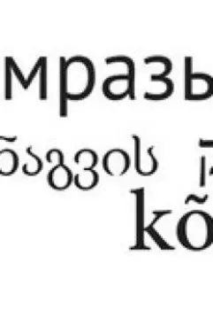 Filth / Мрази