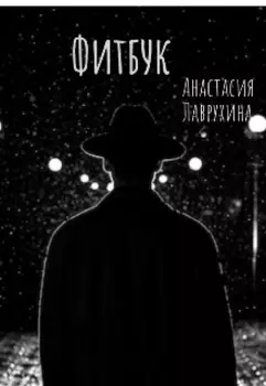 Фитбук или нет?