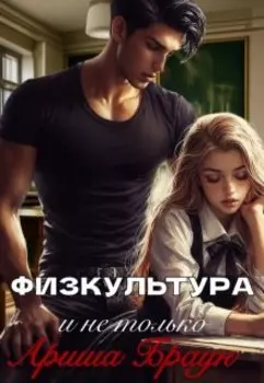 Физкультура и не только