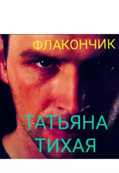 Флакончик