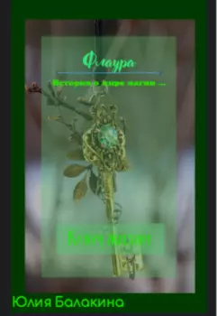Флаура : Ключ жизни