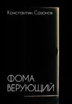 Фома верующий