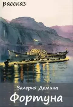 Фортуна