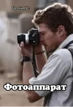 Фотоаппарат
