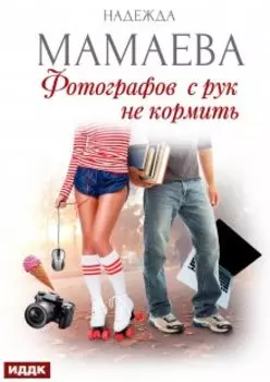 Фотографов с рук не кормить