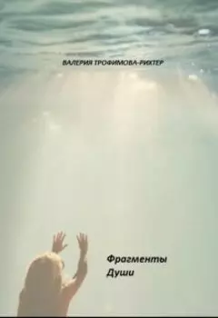 "Фрагменты Души"