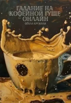 Гадание на кофейной гуще онлайн