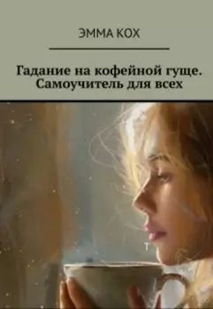 Гадание на кофейной гуще. Самоучитель для всех