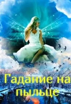 Гадание на пыльце