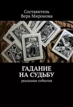 Гадание на судьбу