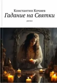 Гадание на Святки