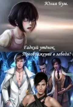 Гадкий утёнок. Преображение в лебедя!