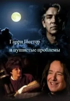 Гарри Потер и Пушистые проблемы